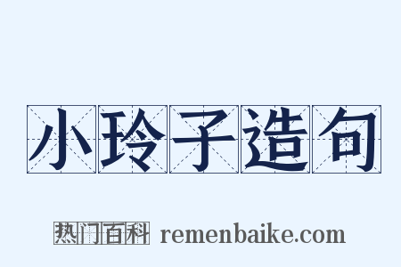 小玲子造句是什么意思的图片